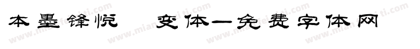 本墨锋悦 变体字体转换